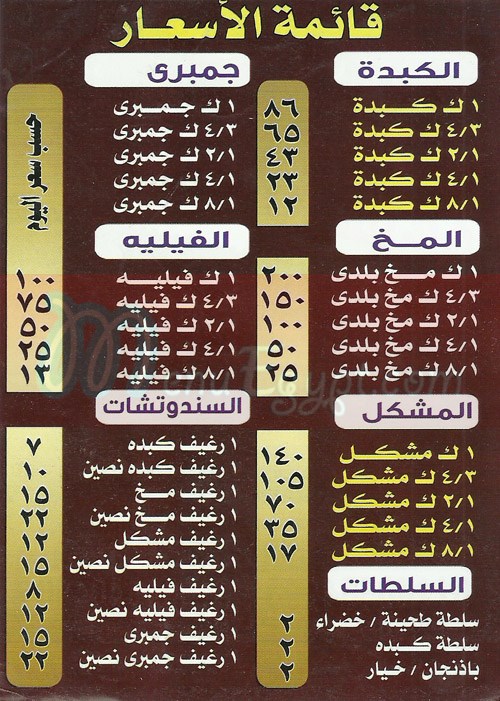  منيو حمص ميدان الساعة